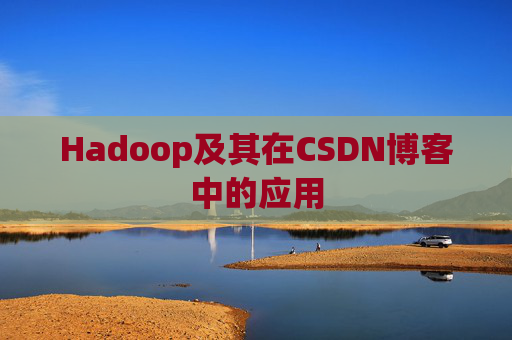 Hadoop及其在CSDN博客中的应用 Hadoop及其在CSDN博客中的应用